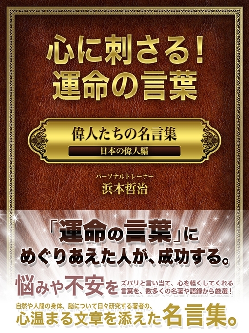 浜本哲治作の心に刺さる!運命の言葉　偉人たちの名言集　日本の偉人編の作品詳細 - 貸出可能